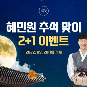 혜민원, 추석맞이 '인기 제품 2+1 이벤트' 진행 (2022. 08. 25 발행)
